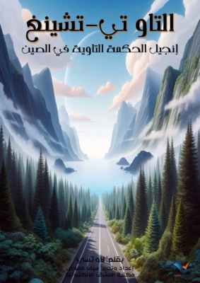 التاو تي-تشينغ