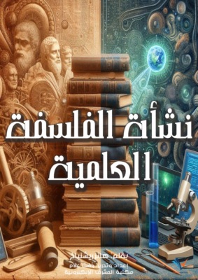 نشأة الفلسفة العلمية