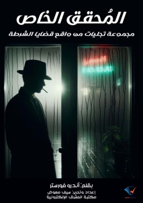 المُحقق الخاص