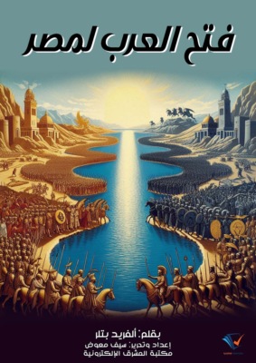 فتح العرب لمصر