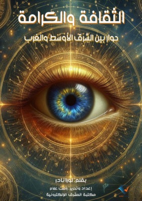 الثقافة والكرامة