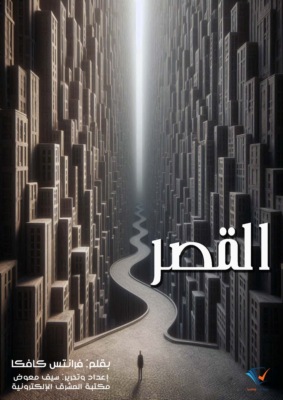القصر