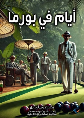 أيام في بورما