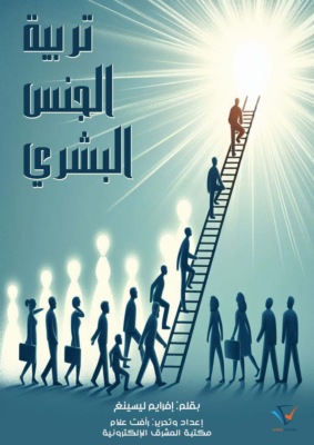 تربية الجنس البشري