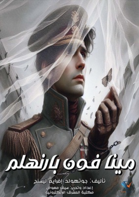 مينا فون بارنهلم