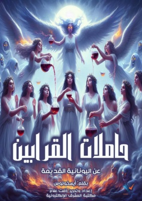 حاملات القرابين