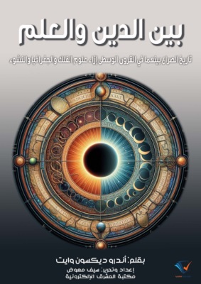 بين الدين والعلم