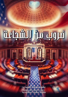 ضروب من الشجاعة