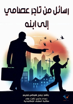 رسائل من تاجر عصامي إلى ابنه