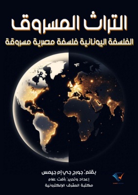 التراث المسروق