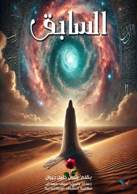 السابق
