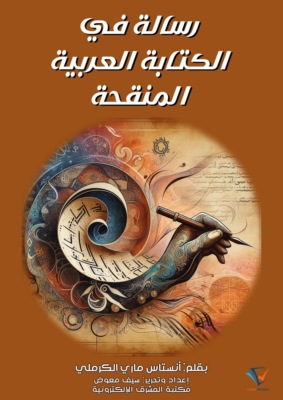 رسالة في الكتابة العربية المنقحة