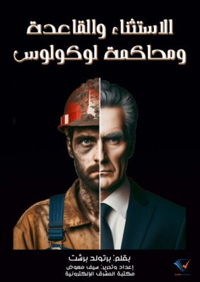 الاستثناء والقاعدة ومحاكمة لوكولوس