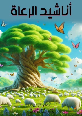 أناشيد الرعاة