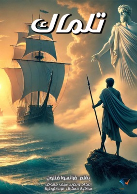 تلماك