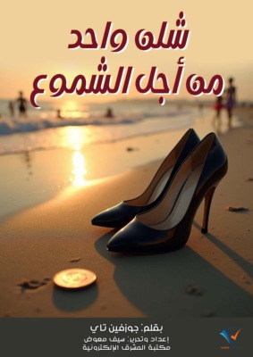 شلن واحد من أجل الشموع
