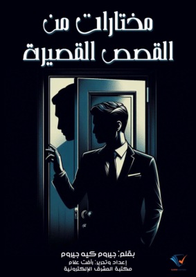 مختارات من القصص القصيرة