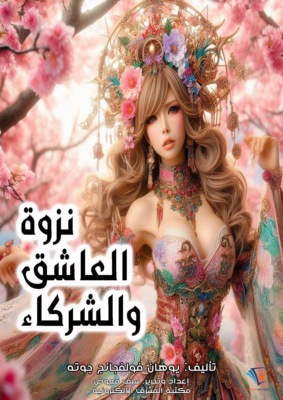 نزوة العاشق والشركاء