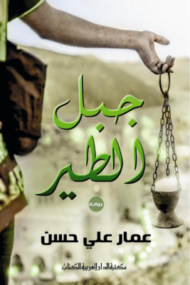 جبـل الطـير