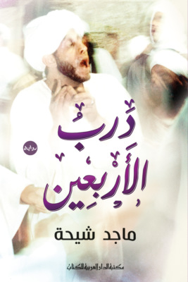 درب الأربعين