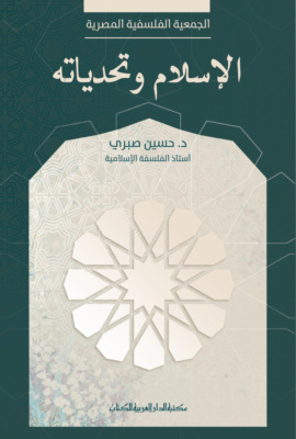 الإسلام وتحدياته