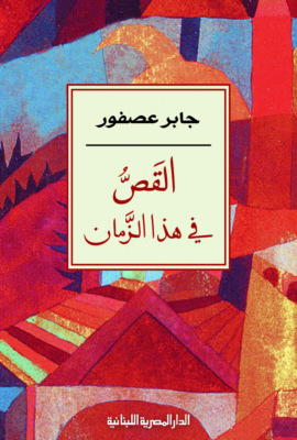 القص فى هذا الزمان