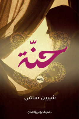 حنة