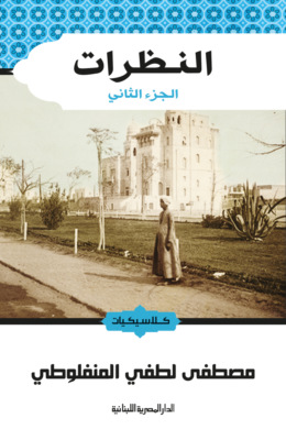 النظرات ج2