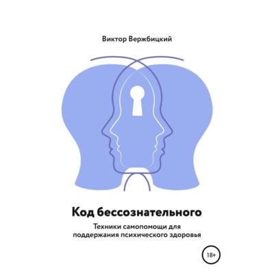 Код бессознательного