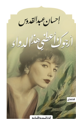 أرجوك أعطنى هذا الدواء