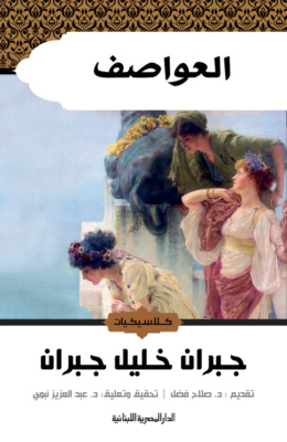 العواصف