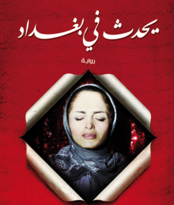 يحدث فى بغداد