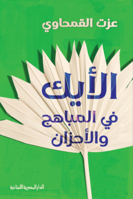 الأيك فى المباهج والأحزان