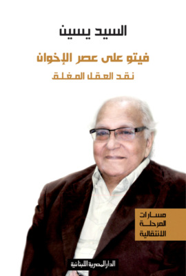 فيتو على عصر الإخوان
