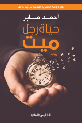 حياة رجل ميت