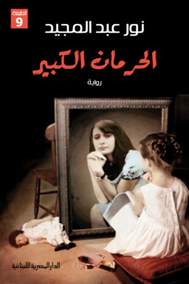 الحرمان الكبير