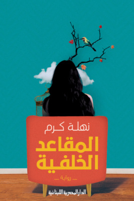 المقاعد الخلفية