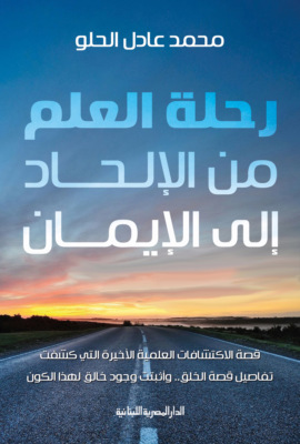 رحلة العلم من الإلحاد إلى الإيمان