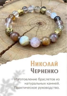 Изготовление браслетов из натуральных камней. Практическое руководство.