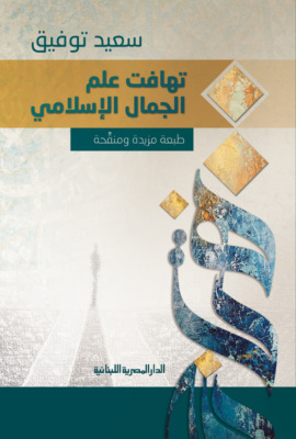 تهافت علم الجمال الإسلامي