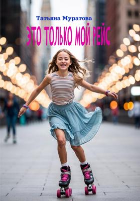 Это только мой рейс