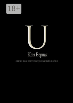 U. Стихи как сантиметры вашей любви