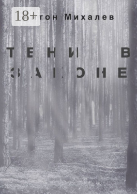 Тени в законе
