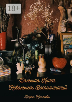 Большая книга невольных воспоминаний
