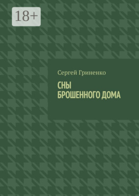 Сны брошенного дома