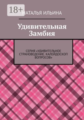 Удивительная Замбия. Серия «Удивительное страноведение. Калейдоскоп вопросов»
