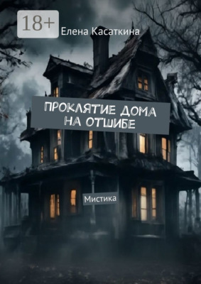 Проклятие дома на отшибе. Мистика
