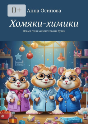 Хомяки-химики. Новый год и занимательные будни