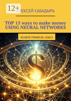 Top 15 ways to make money using neural networks. Achieve financial goals