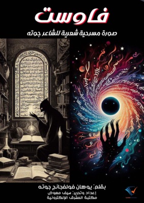 فاوست